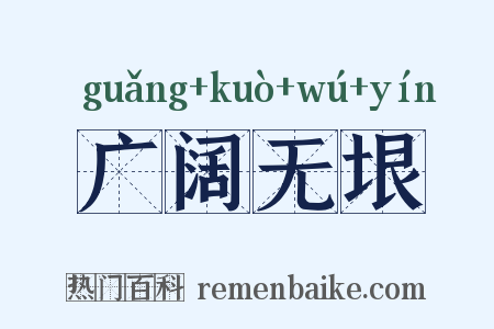 广阔无垠是什么意思的图片